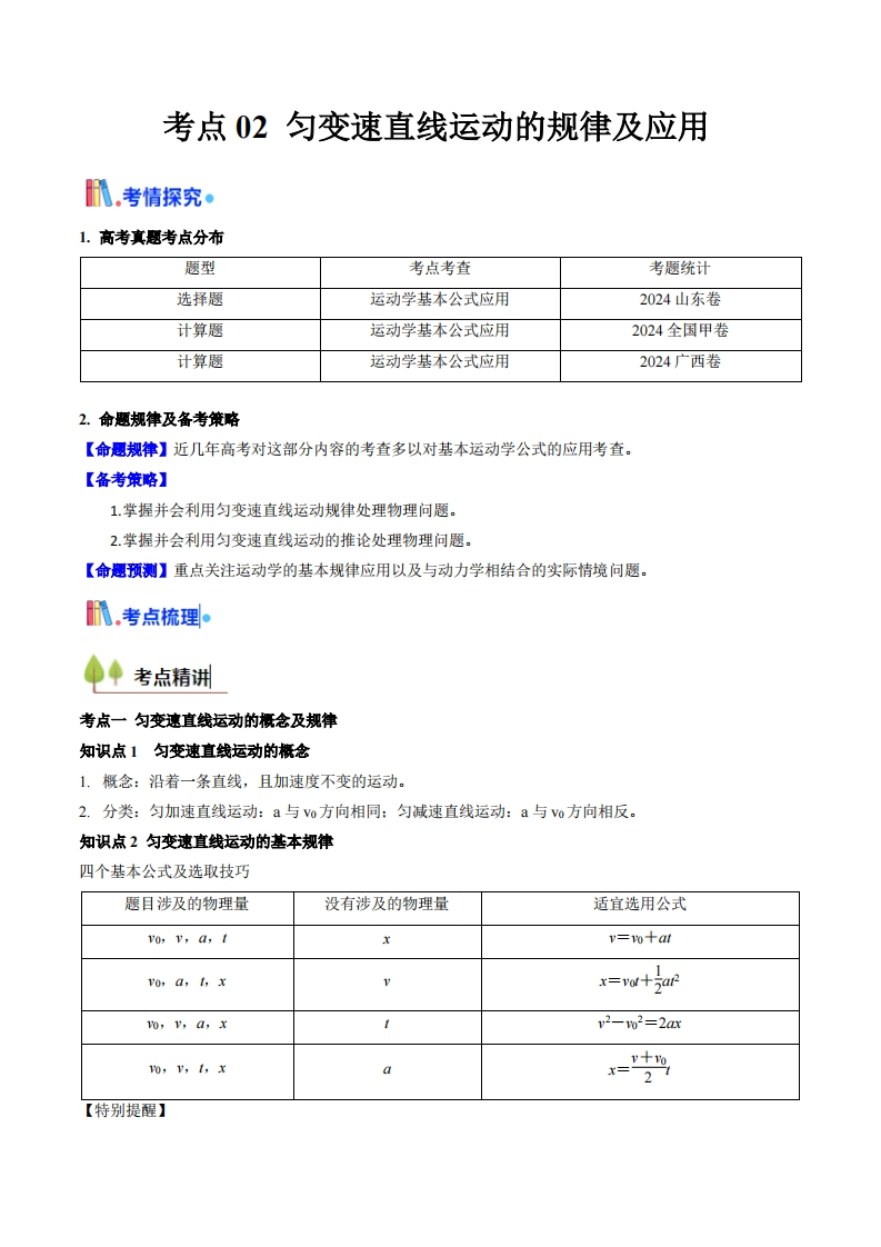 【考点帮】考点02匀变速直线运动的规律及应用 （核心考点精讲精练）-I LOVE 9 8 5